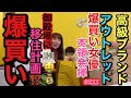 大高級ブランドアウトレット爆買い企画⭐️第二段でまた諭吉リミッターぶち壊れ事件で御殿場に移住計画して土地買いたい