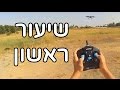 המדריך למטיס: שיעור ראשון בהטסת רחפן