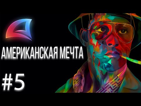ПУТЬ К АМЕРИКАНСКОЙ МЕЧТЕ #5 - Вторая цель | ARIZONA RP в GTA SAMP