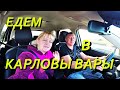 Поездка с Праги в Карловы Вары на машине.