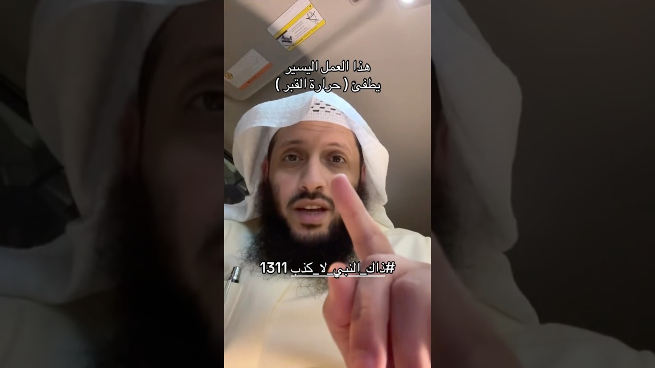هذا العمل اليسير يطفئ حرارة القبر