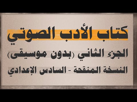 كتاب الادب الصوتي الجزء الثاني السادس اعدادي افضل طريقة للمراجعة الدقيقة والسريعة