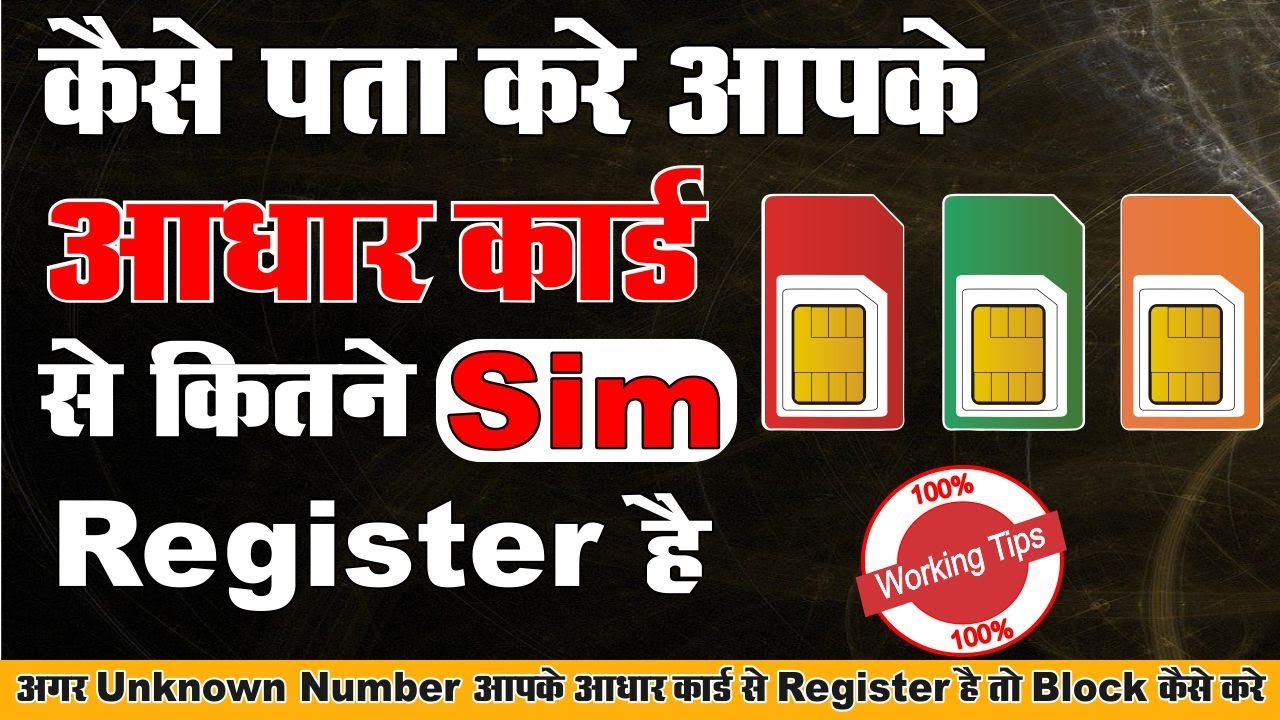 How many sim card on aadhar card in hindi apne naam se kitni sim hai