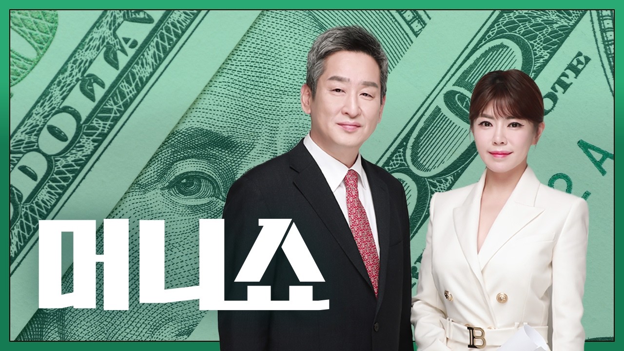 2026년 3월 10일 (화) 머니쇼 다시보기