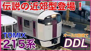 【待望の製品化】TOMIX 「215系近郊電車(2次車)」開封レビュー!!(品番98444/98445)