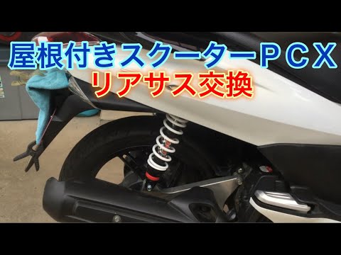 屋根付きスクーターPCXリアサス交換