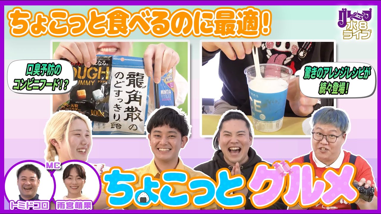 ちょこっとグルメ【グレープ水8ライブ！】