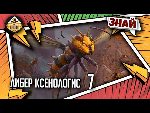 Видео: Либер Ксенологис: О пчелах и других гадах | Знай | Warhammer 40000