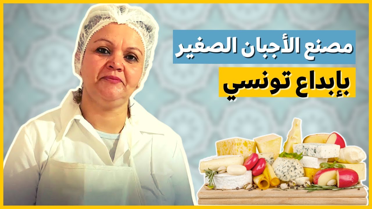 سيدة تونسية تحقق حلمها في إنشاء مصنع أجبان صغير