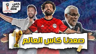 تحليل مثير لاستعدادات منتخب مصر لكأس العالم 2018 | الله يا بلادنا الله