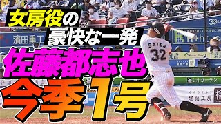 【約7秒】佐藤都志也 滞空時間の長あああああああい1号ソロ