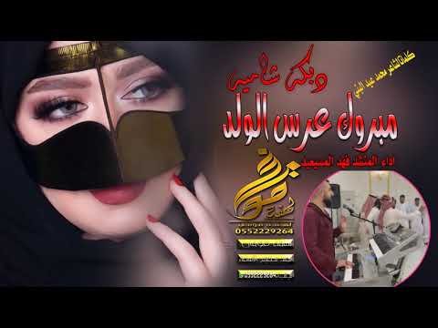 شيلة دبكه شاميه خليجيه روعه اداءفهدالمسيعيد شيلة مبروك عرس الولد شيلات دبكه