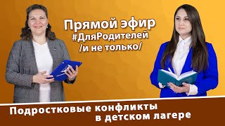 Подростковые конфликты в детском лагере