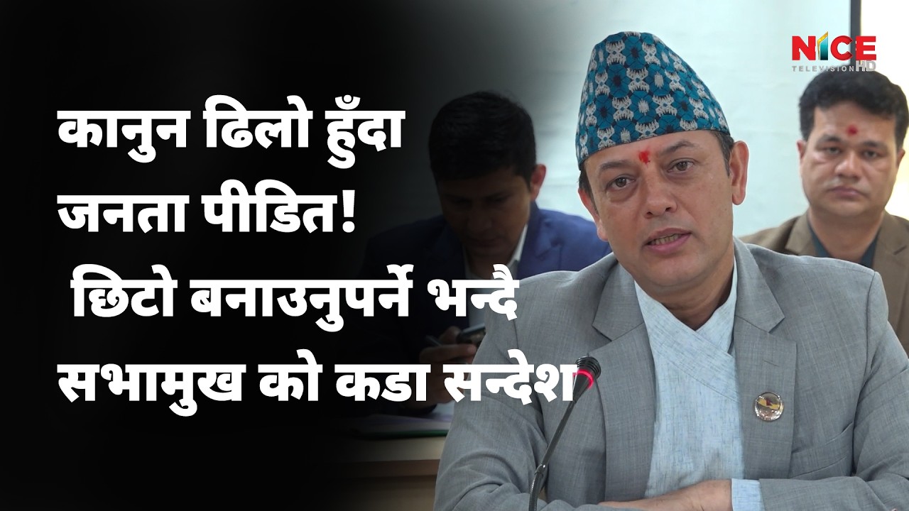 कानुन ढिलो हुँदा जनता पीडित! छिटो बनाउनुपर्ने भन्दै सभामुख को कडा सन्देश || NICE TV HD