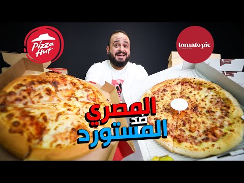 توماتو باي و بيتزا هت البراند المصري ضد الاجنبي