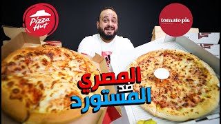 توماتو باي و بيتزا هت 🍕البراند المصري ضد الاجنبي 😮