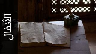 سورة الأنفال خالد عبدالكافي   Surah Al Anfaal Khalid Abdulkafi