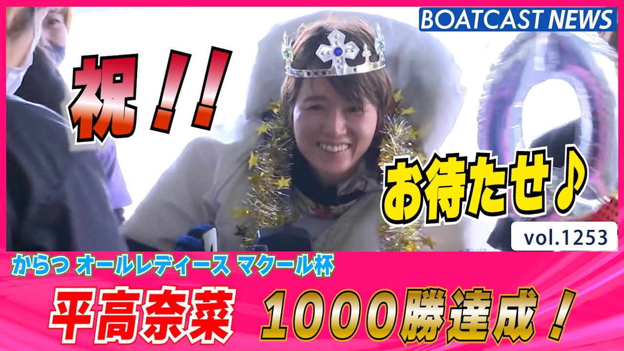 BOATCAST NEWS│祝！平高奈菜 待望の通算 1000勝達成!! ボートレース