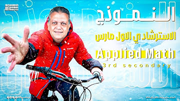 اجابة النموذج الاسترشادى الاول  مارس لغات للصف الثالث الثانوي Applied math