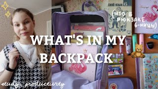 ЧТО В МОЕМ ШКОЛЬНОМ РЮКЗАКЕ 🎒/what's in my backpack (рюкзак 6-классницы)🌷