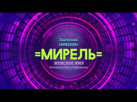 Значение имени Мирель - Тайна имени