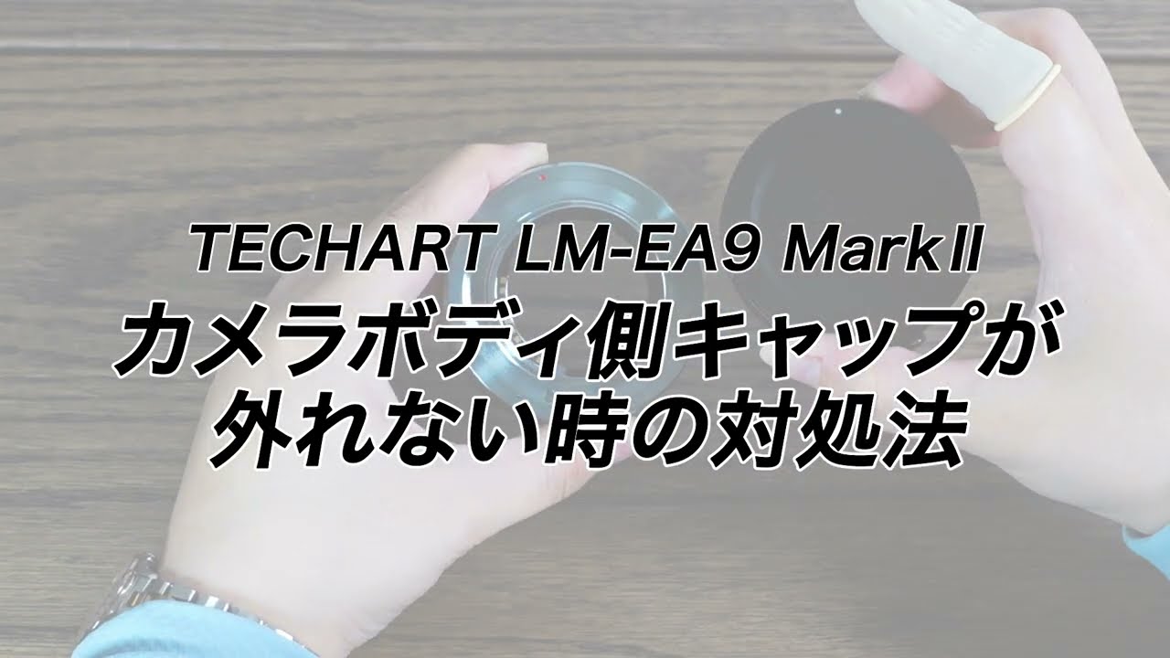TECHART LM-EA9 MarkII マウントアダプター セット | 焦点工房