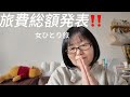 【2025年総まとめ】1月〜12月の旅費を全部出します|最後に総額発表