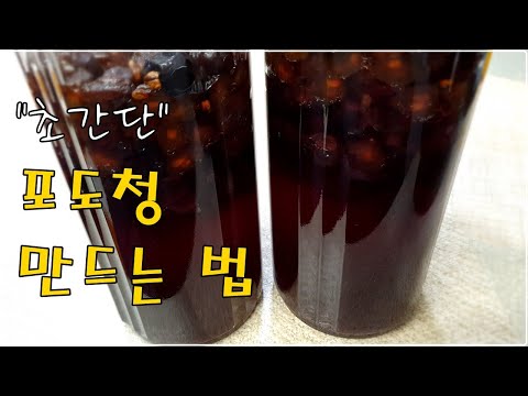 포도청, 포도청만드는법, 포도청만들기, 포도청담그기, 먹는법, 보관법, 간기능, 피로회복, 쉽고간단한, 간단레시피, 포도와인, 포도즙, 포도주, 수제포도청, 포도효소
