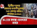 দ্বিতীয় দফায় Mamata Banerjeeর Bhowanipore সহ 142 কেন্দ্রে আরও কঠোর Action, BLOর কাছে ভেতরের খবর