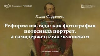 Как фотография потеснила портрет, а самодержец стал человеком. Из цикла «Искусство видеть».