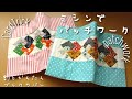 全てミシンでDIY☆捨てられないはぎれで☆ブックカバーの作り方☆まち針なしでかんたんに作れます