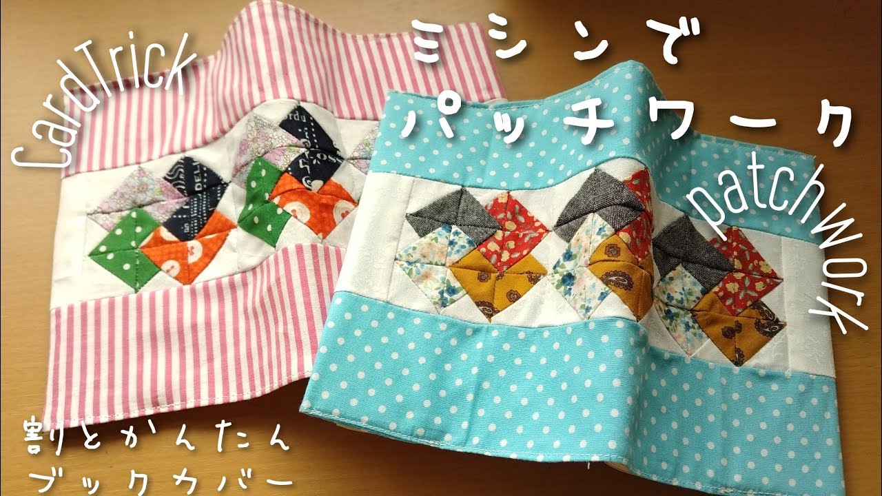 全てミシンでDIY☆捨てられないはぎれで☆ブックカバーの作り方