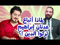 الشيخ عبد الله رشدى عدنان إبراهيم الخبيث اللئيم وخروج أتباعه من الدين 