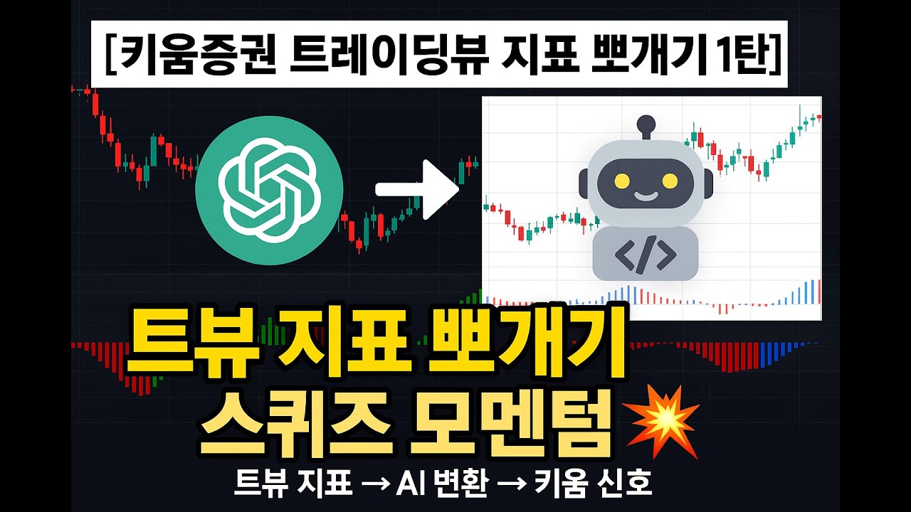 [키움증권 트레이딩뷰 지표 뽀개기 1탄] 트레이딩뷰 스퀴즈 모멘텀? AI가 키움수식으로 변환?