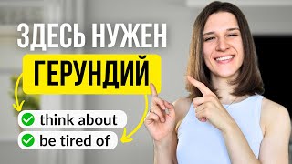 видео: Герундий: 7 повседневных ФРАЗ, в которых вы ТОЧНО НЕ ошибетесь картинка: Герундий: 7 повседневных ФРАЗ, в которых вы ТОЧНО НЕ ошибетесь