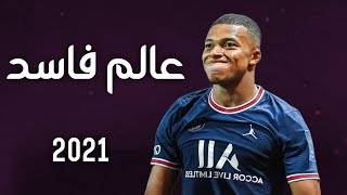 افضل الاهداف والمراوغات كيليان مبابي لسنه2021|مهرجان عالم فاسد|Kylian Mbappé دقه كاملهFHD1080P