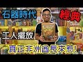 桌遊小教室-石器時代Stone age-桌遊試玩#138(下)