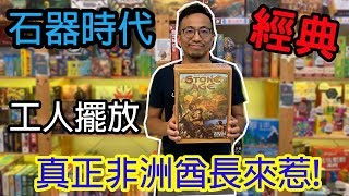 桌遊小教室-石器時代Stone age-桌遊試玩#138(下)