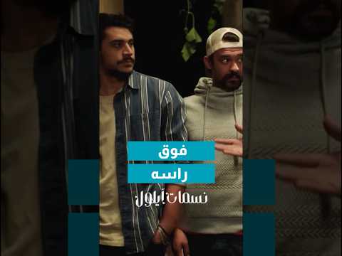 جابوله دكتور نفسي😂😂#نسمات_أيلول