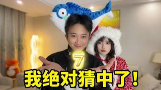 你有没有被我猜中！