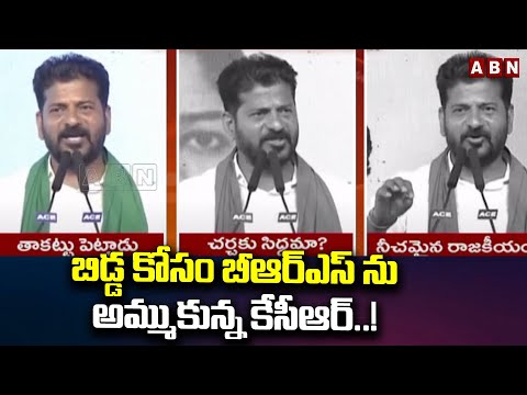 బిడ్డ కోసం బీఆర్ఎస్ ను అమ్ముకున్న కేసీఆర్..! | CM Revanth Reddy Shocking Comment | ABN Telugu - ABNTELUGUTV