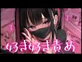 ❤︎ ASMR┊好き♡好き♡好き♡…止まらない依存囁き【男性向け┊シチュボ】