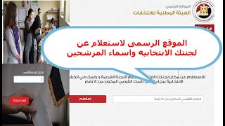 الان برقمك القومى اعرف مكان لجنتك الانتخابيه واسماء المرشحين وجميع البيانات