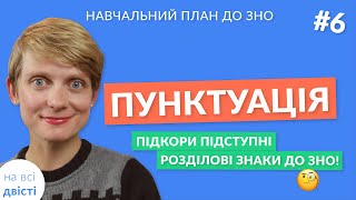 Вступ до теми: Пунктуація 🔥 Новий навчальний план від "на всі двісті" 📃