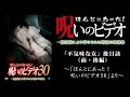 【ほん呪公式】「不気味な女」後日談（前・後編） ～「ほんとにあった！呪いのビデオ30」より～