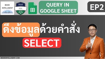 สอนดึงข้อมูลด้วยคำสั่ง SELECT | สอน Query บน Google Sheets EP2