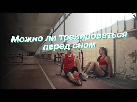 Можно ли тренироваться перед сном