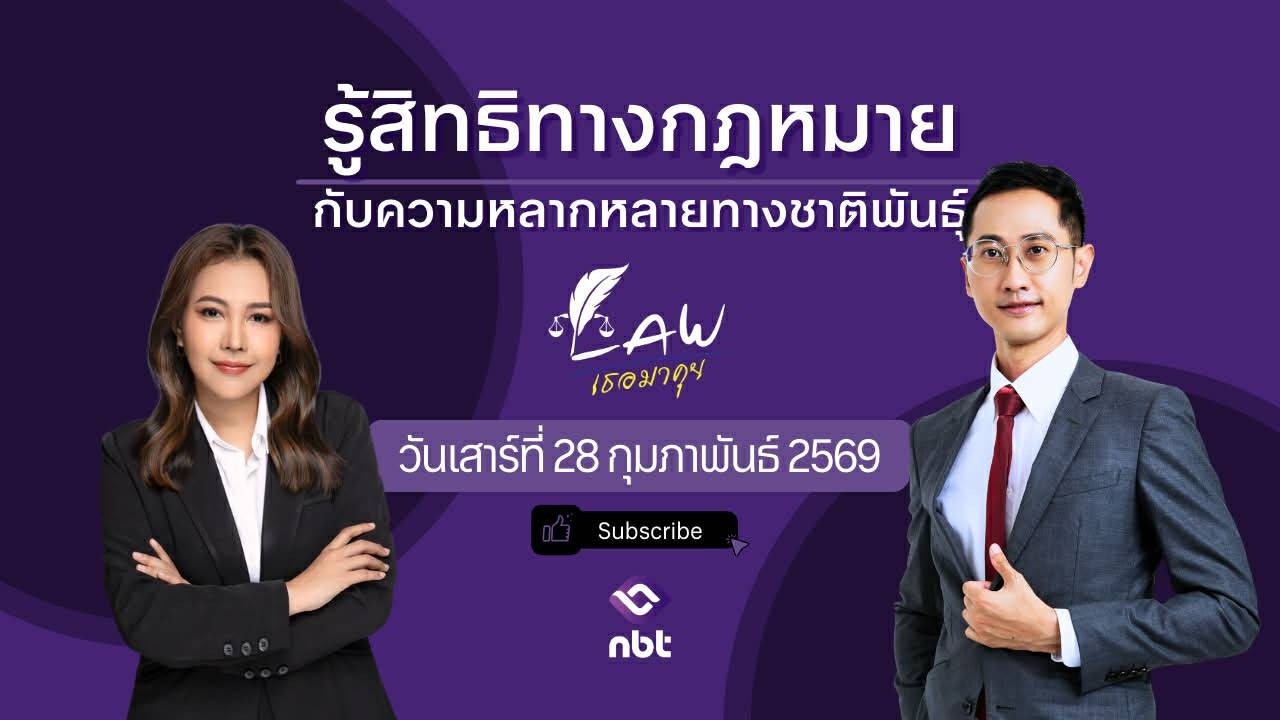 🎥 LIVE สด! รายการ ⚖️ “LAW เธอมาคุย”📌 ประเด็นร้อน : รู้สิทธิทางกฎหมายกับความหลากหลายทางชาติพันธุ์