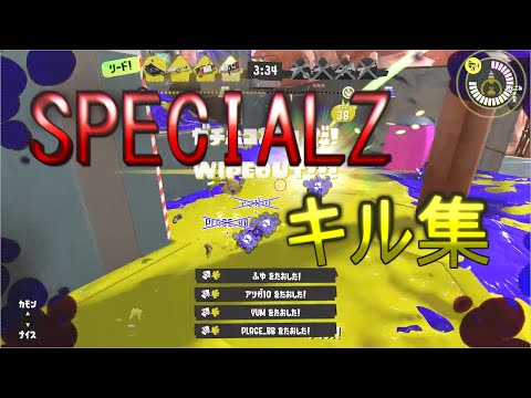 スプラトゥーン3キル集×SPECIALZ　【呪術廻戦】　#splatoon3