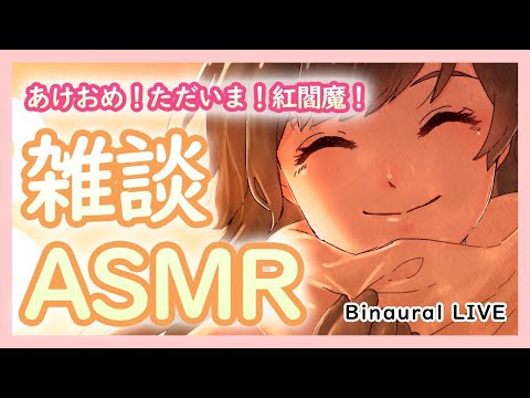 【ASMR】新年の雑談ASMR / Binaural LIVE【新人Vtuber】